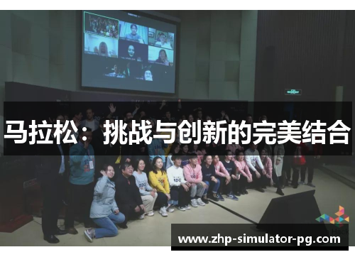 马拉松：挑战与创新的完美结合