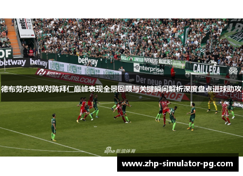 德布劳内欧联对阵拜仁巅峰表现全景回顾与关键瞬间解析深度盘点进球助攻
