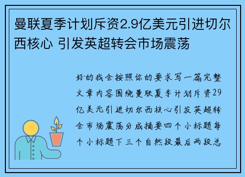 曼联夏季计划斥资2.9亿美元引进切尔西核心 引发英超转会市场震荡