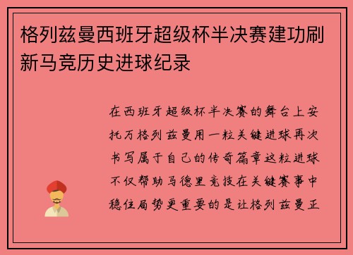 格列兹曼西班牙超级杯半决赛建功刷新马竞历史进球纪录