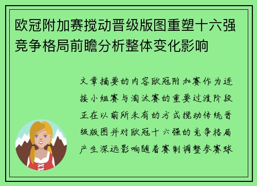 欧冠附加赛搅动晋级版图重塑十六强竞争格局前瞻分析整体变化影响