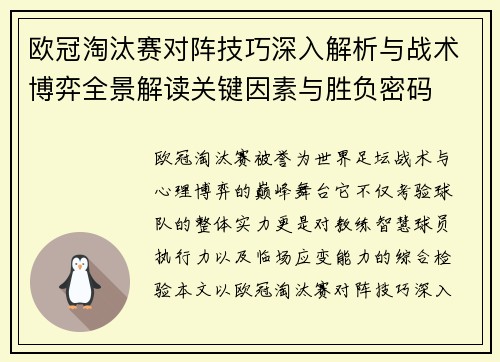 欧冠淘汰赛对阵技巧深入解析与战术博弈全景解读关键因素与胜负密码