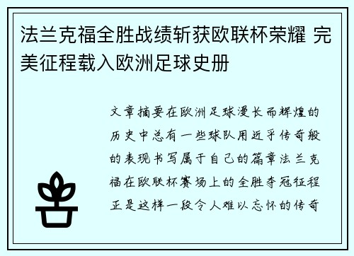 法兰克福全胜战绩斩获欧联杯荣耀 完美征程载入欧洲足球史册