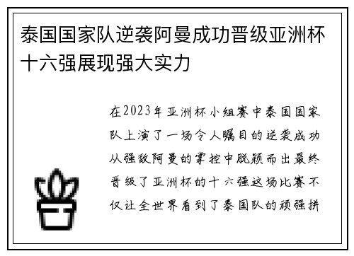 泰国国家队逆袭阿曼成功晋级亚洲杯十六强展现强大实力 泰国国家队逆袭阿曼成功晋级亚洲杯十六强展现强大实力